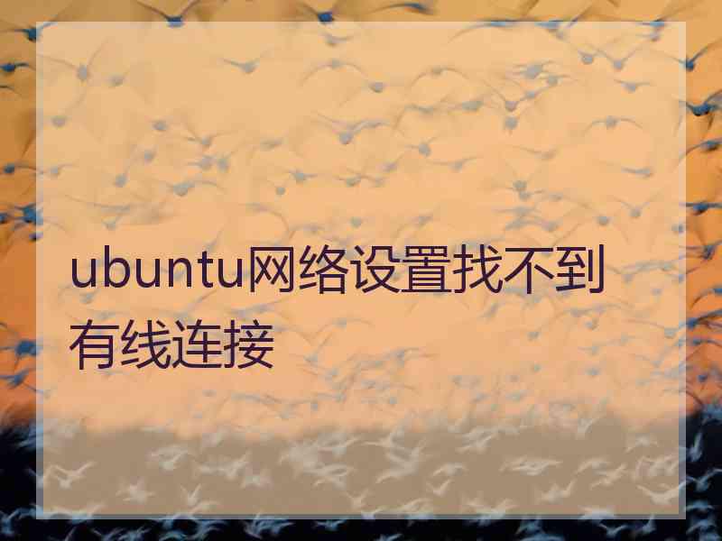 ubuntu网络设置找不到有线连接