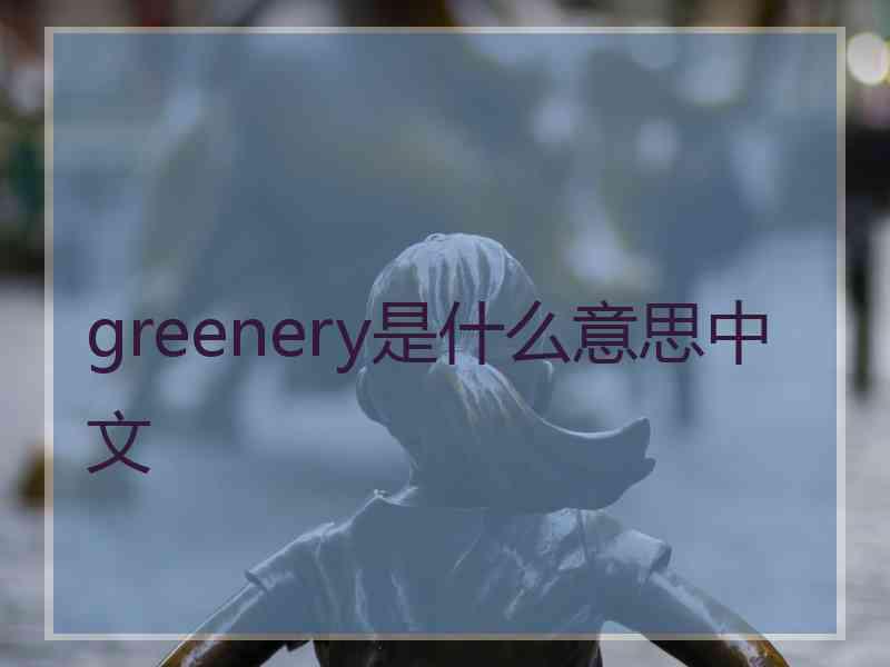 greenery是什么意思中文