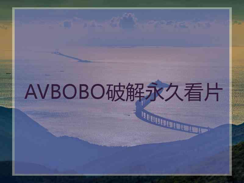 AVBOBO破解永久看片