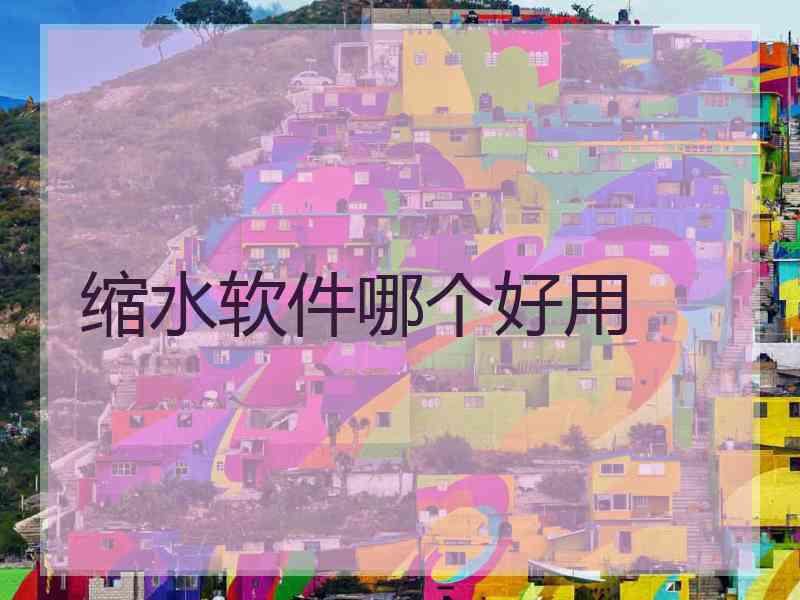 缩水软件哪个好用