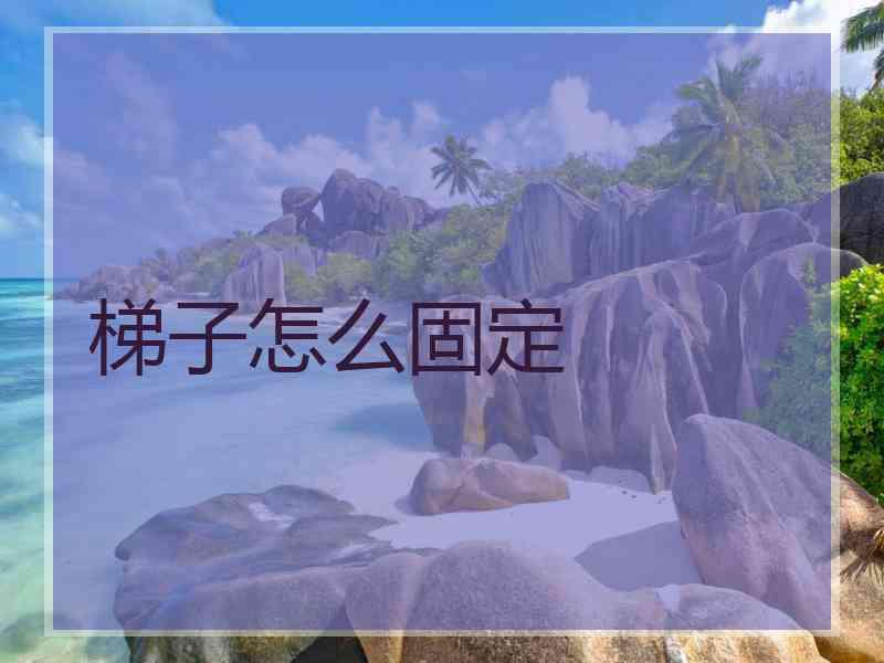 梯子怎么固定