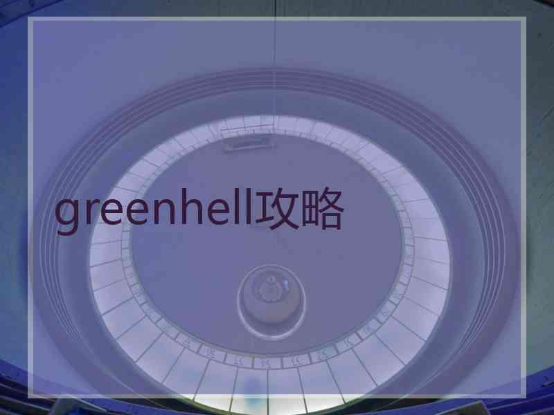 greenhell攻略