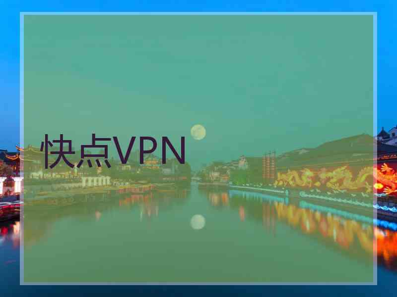 快点VPN