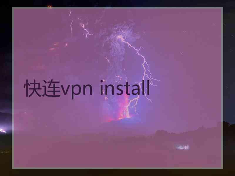 快连vpn install