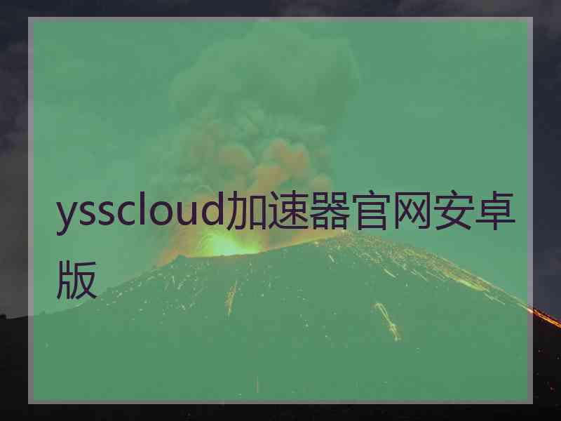 ysscloud加速器官网安卓版