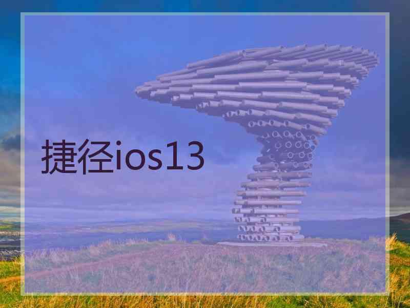 捷径ios13