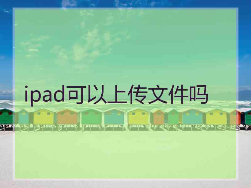 ipad可以上传文件吗