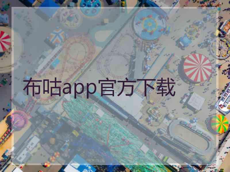 布咕app官方下载