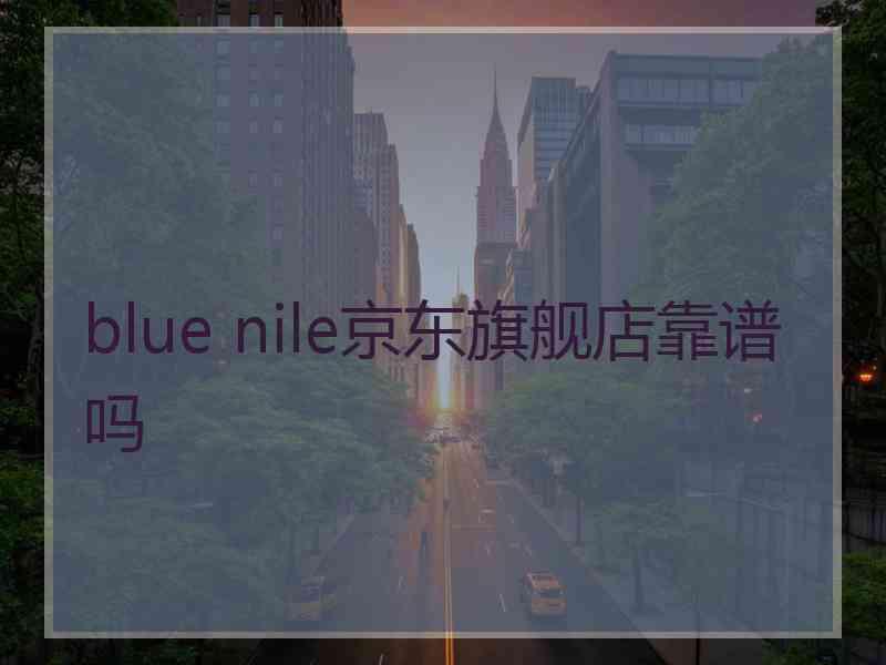 blue nile京东旗舰店靠谱吗