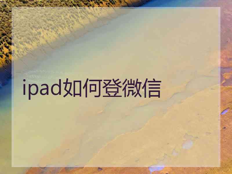 ipad如何登微信