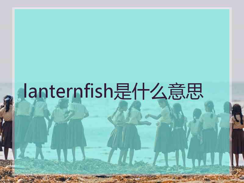 lanternfish是什么意思