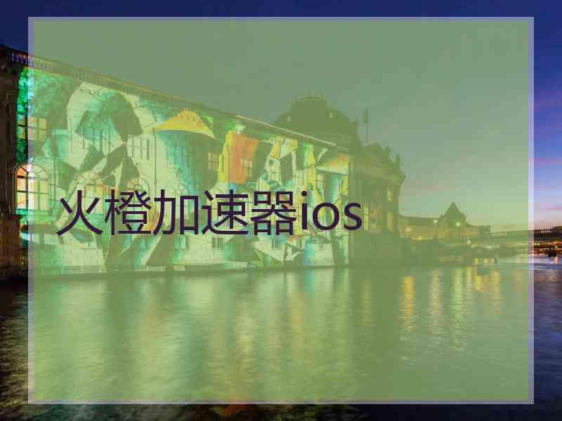 火橙加速器ios