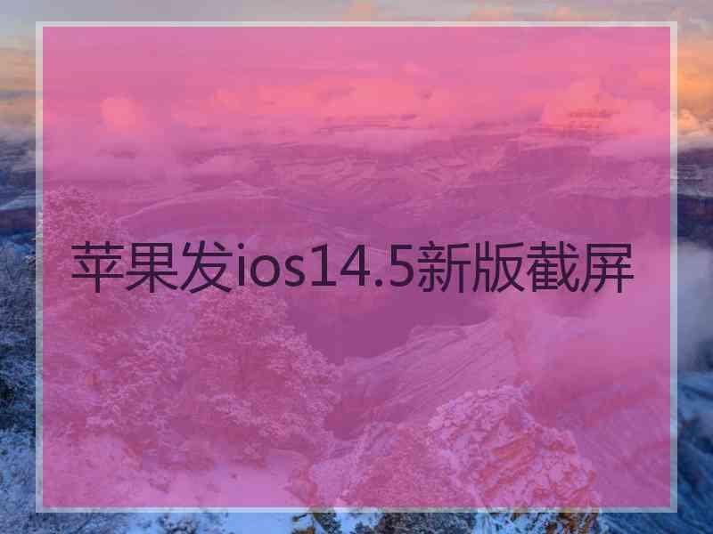 苹果发ios14.5新版截屏