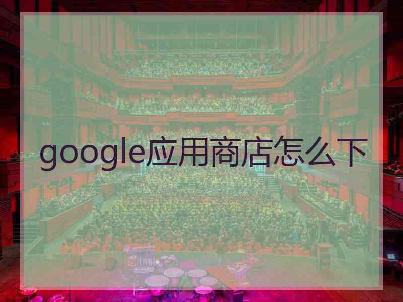 google应用商店怎么下