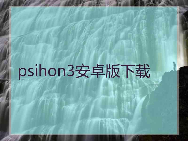 psihon3安卓版下载