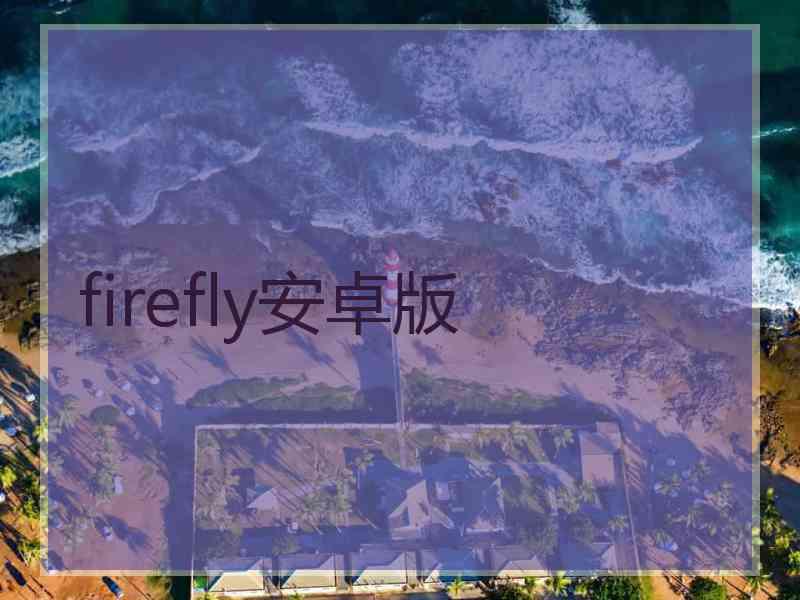 firefly安卓版