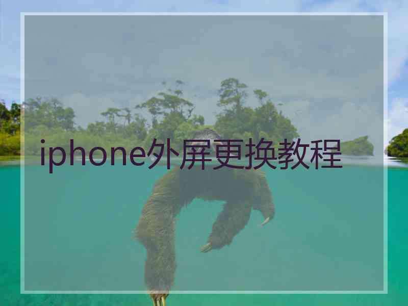 iphone外屏更换教程