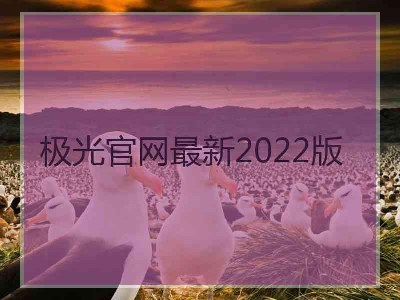 极光官网最新2022版