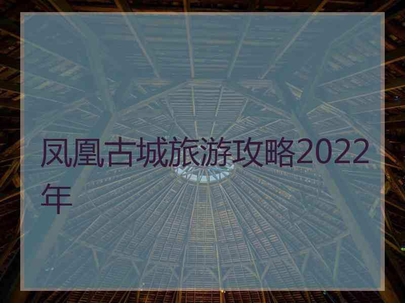 凤凰古城旅游攻略2022年