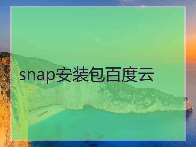 snap安装包百度云