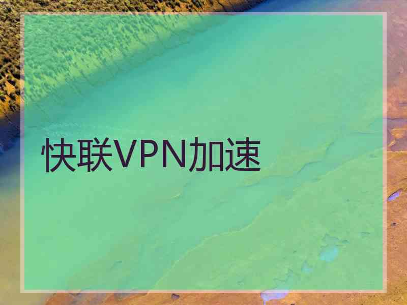 快联VPN加速