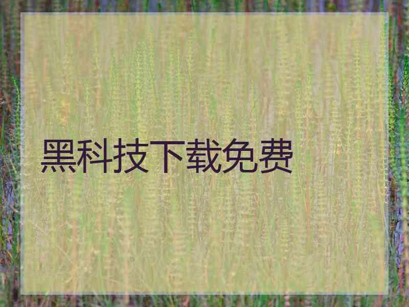 黑科技下载免费