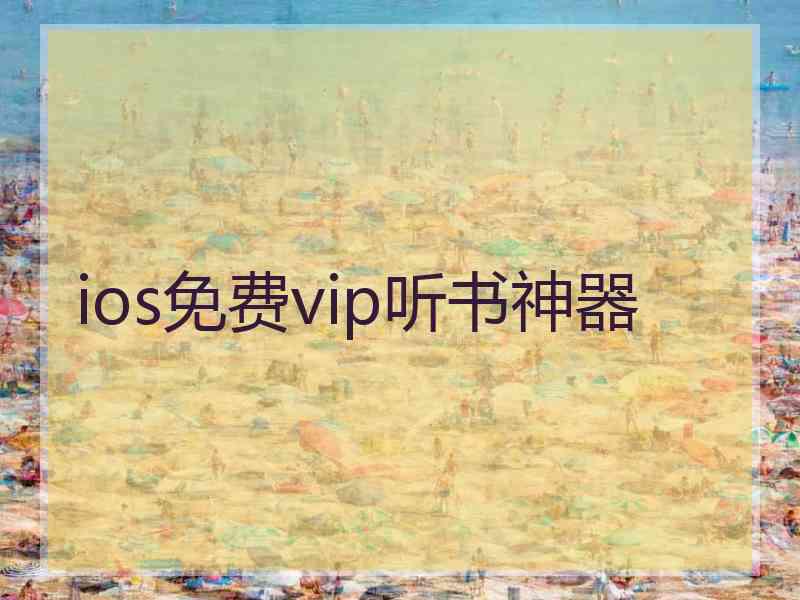 ios免费vip听书神器