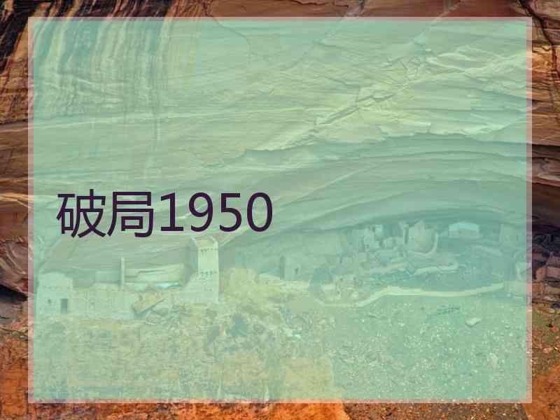 破局1950