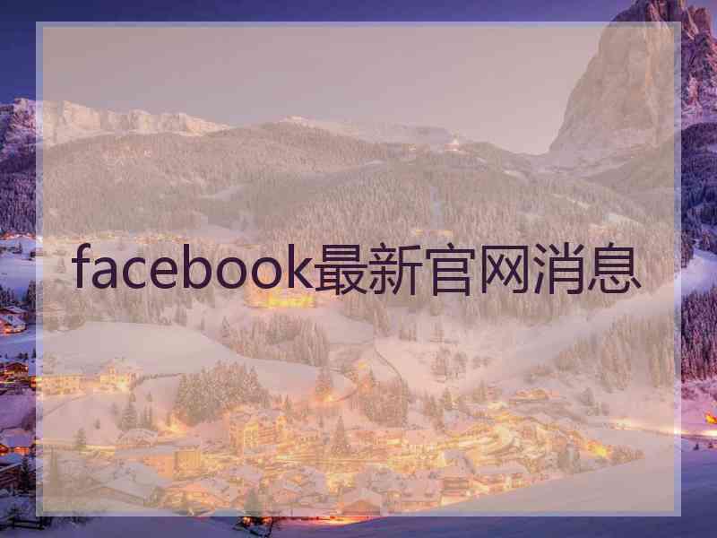 facebook最新官网消息