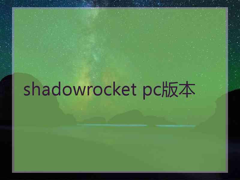 shadowrocket pc版本