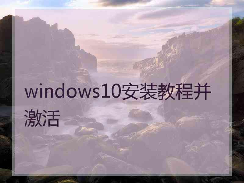 windows10安装教程并激活