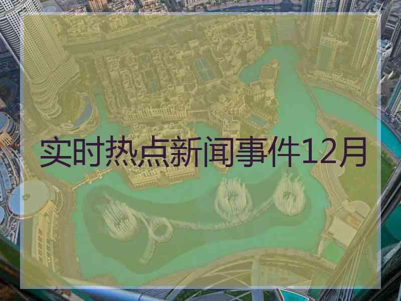 实时热点新闻事件12月