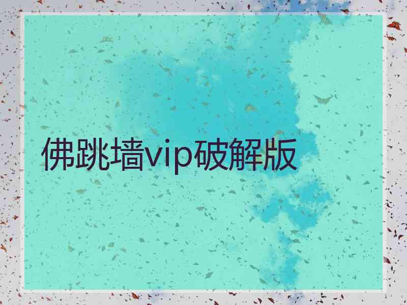 佛跳墙vip破解版