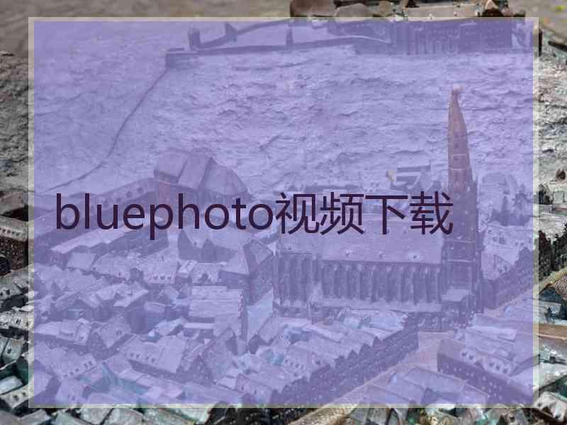 bluephoto视频下载