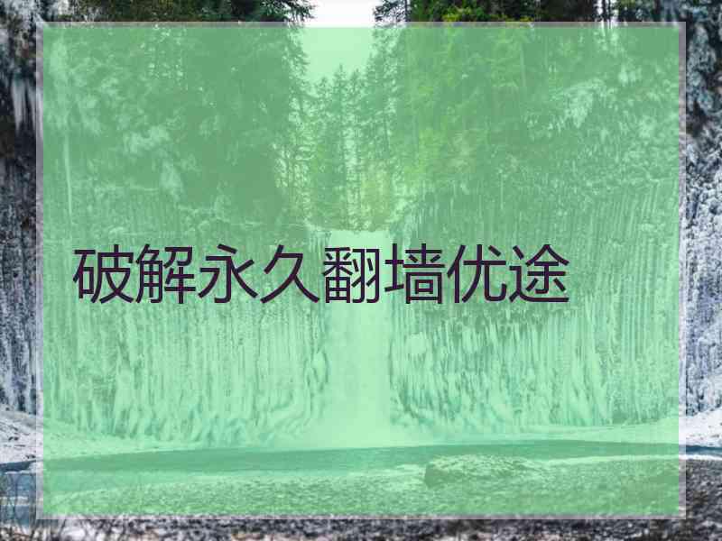 破解永久翻墙优途