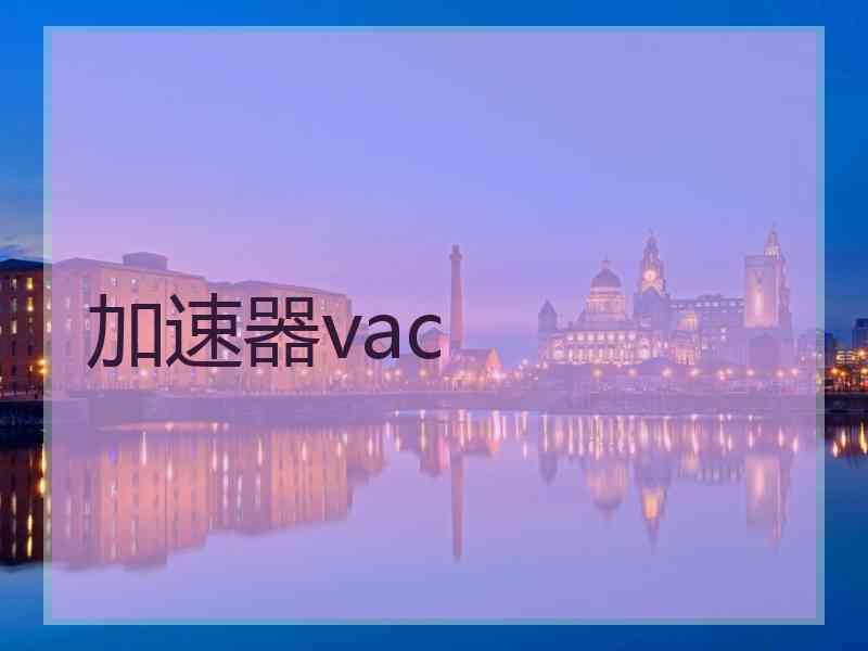 加速器vac