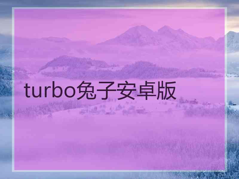 turbo兔子安卓版