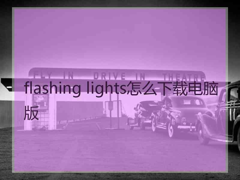 flashing lights怎么下载电脑版