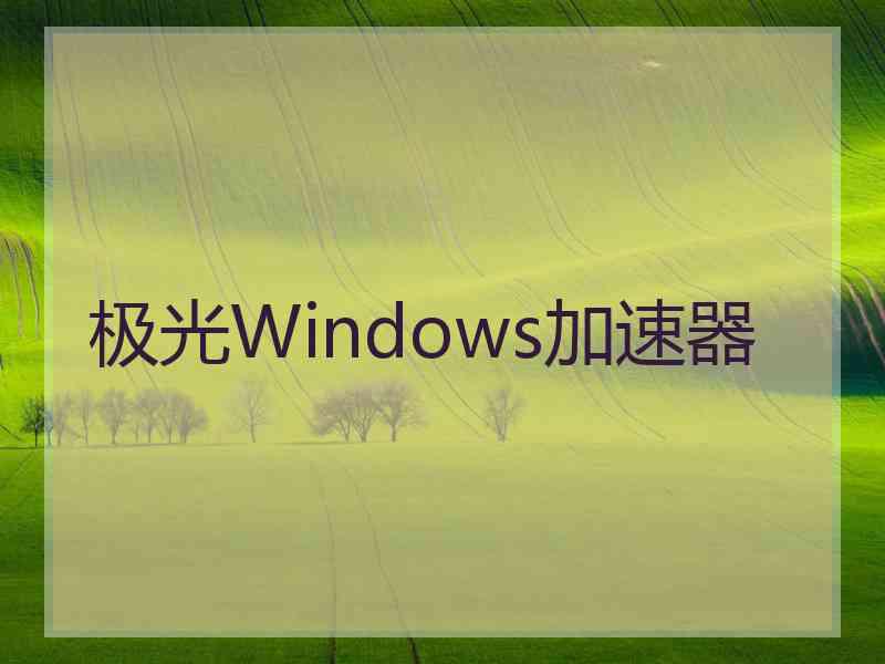 极光Windows加速器