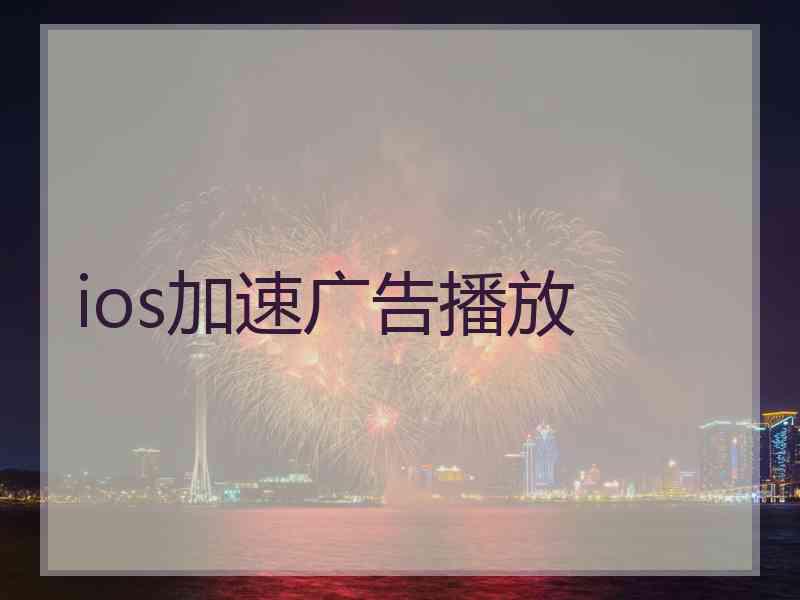 ios加速广告播放