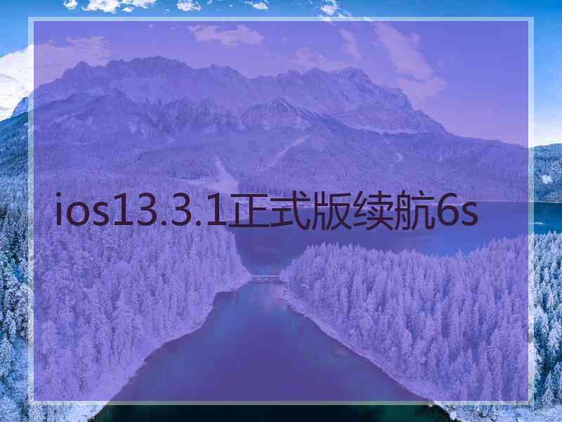 ios13.3.1正式版续航6s