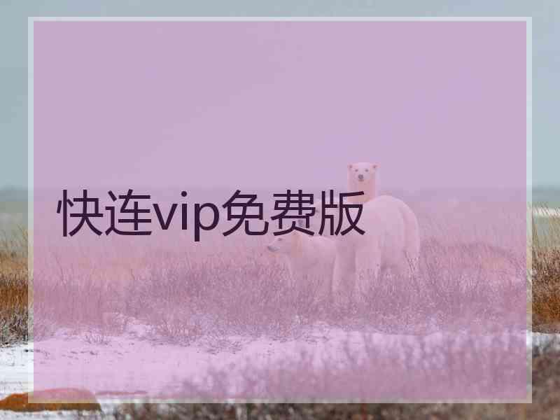 快连vip免费版