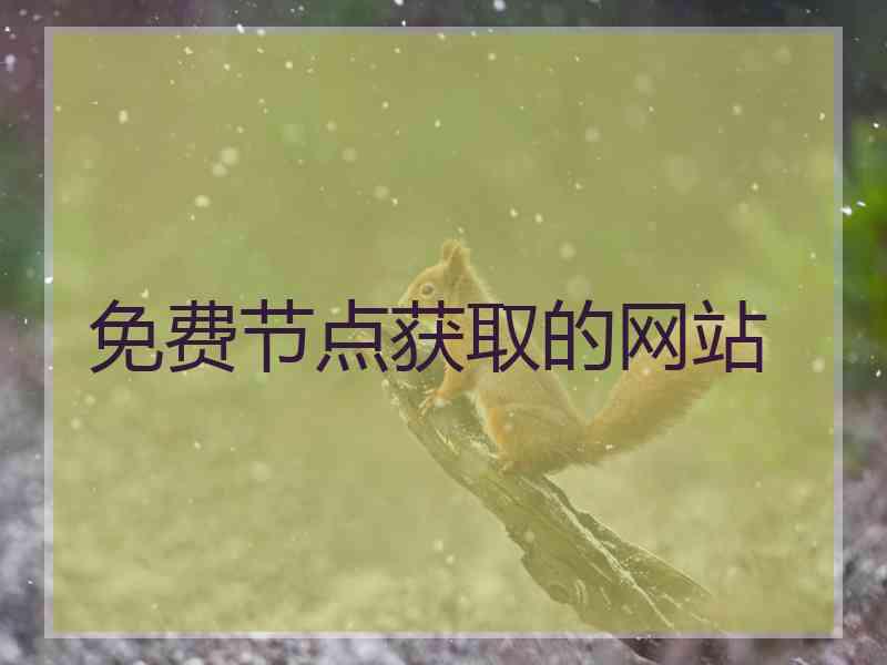 免费节点获取的网站