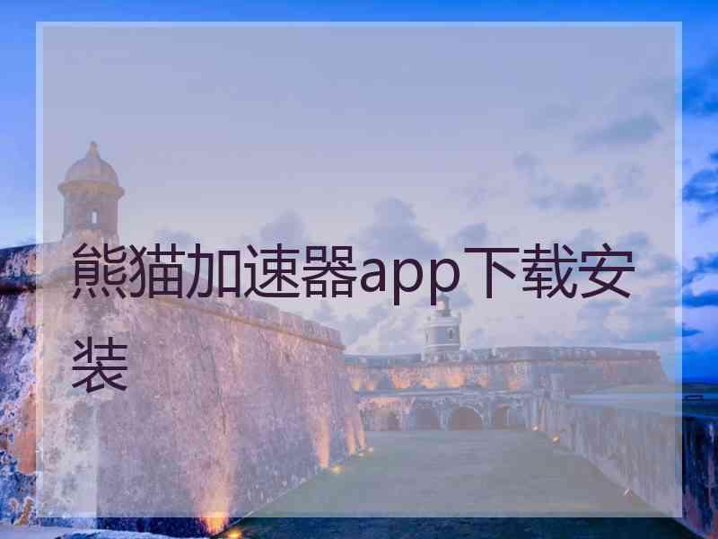 熊猫加速器app下载安装