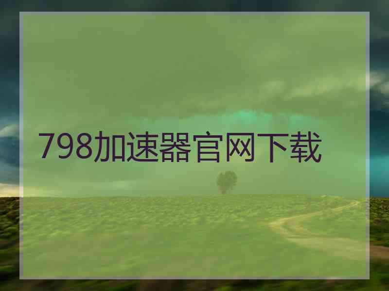 798加速器官网下载