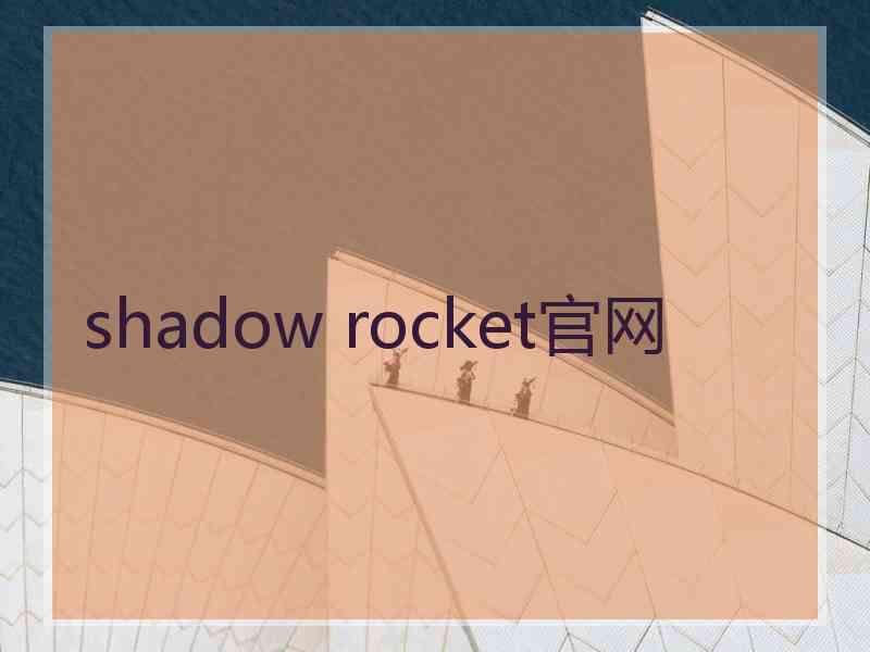 shadow rocket官网