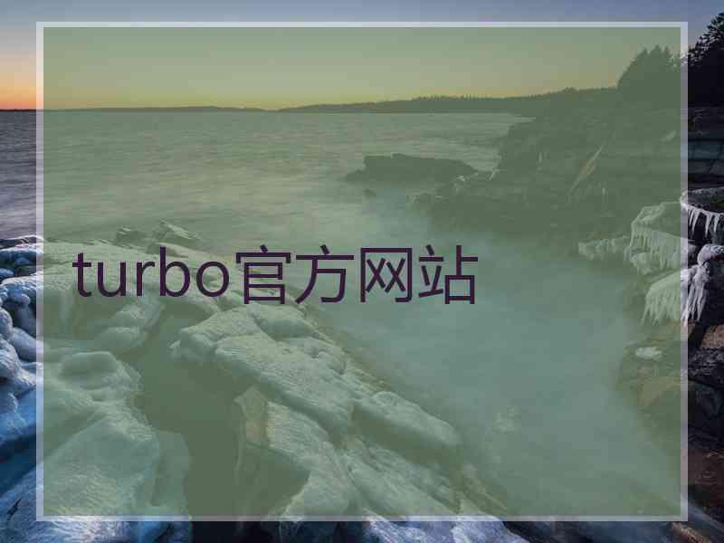 turbo官方网站