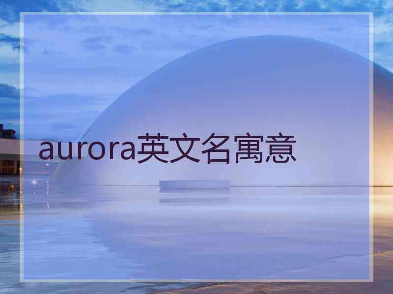 aurora英文名寓意