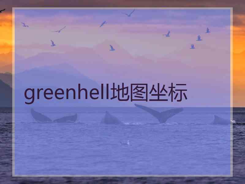 greenhell地图坐标