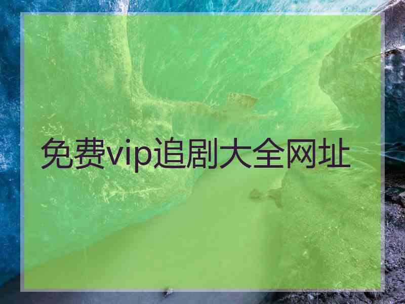 免费vip追剧大全网址